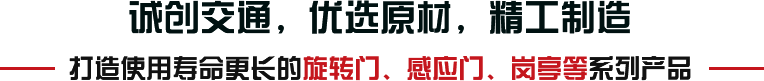 誠(chéng)創(chuàng)交通，優(yōu)選原材，精工制造